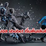 การเดิมพันกับ sbobet ก็เหมือนกันหากท่านไม่ได้เรียนรู้