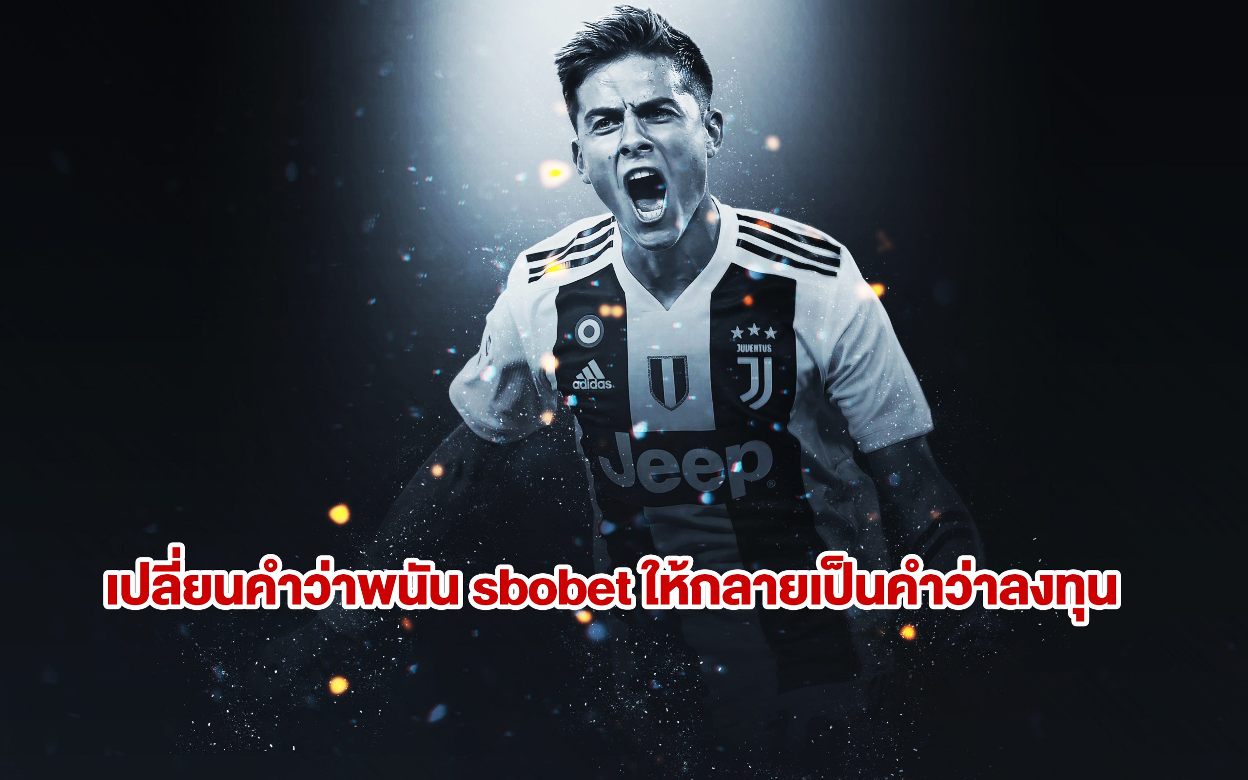 เปลี่ยนคำว่าพนัน sbobet ให้กลายเป็นคำว่าลงทุน