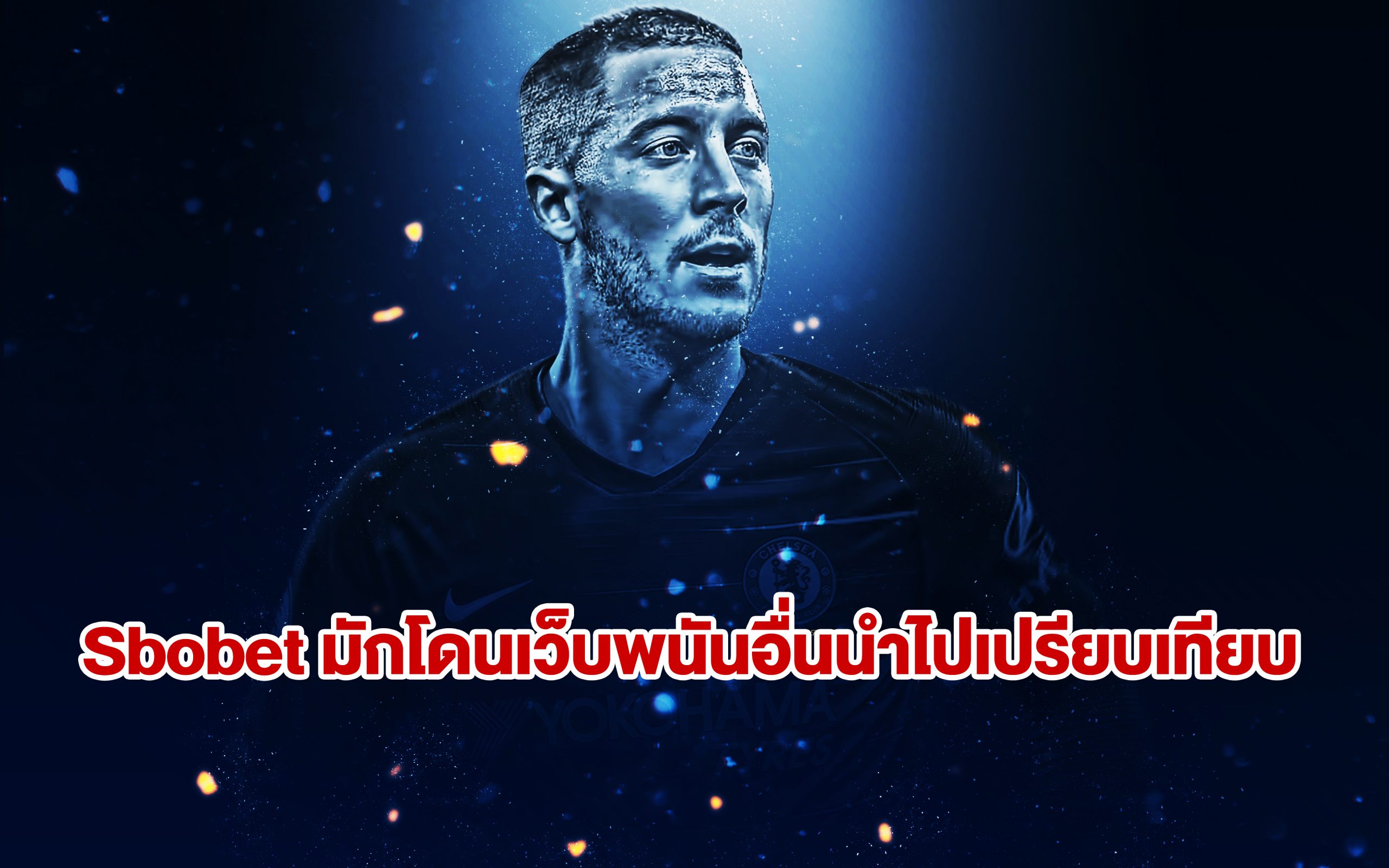 Sbobet มักโดนเว็บพนันอื่นนำไปเปรียบเทียบ