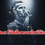 หากจะพูดถึงเว็บ sbobet หลายคนที่ได้ยินชื่อนี้มักจะนึกถึงอะไร