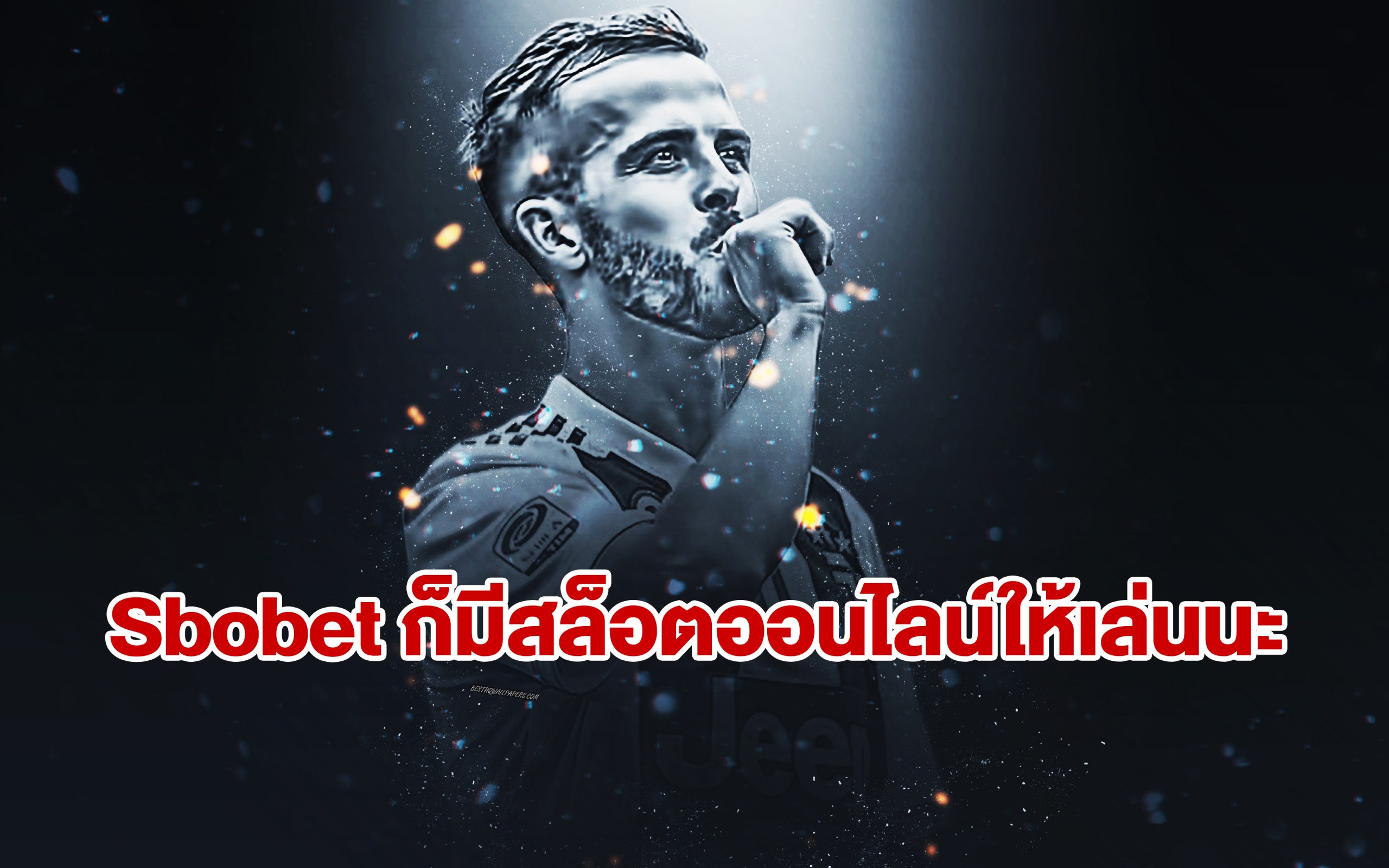 หากจะพูดถึงเว็บ sbobet หลายคนที่ได้ยินชื่อนี้มักจะนึกถึงอะไร